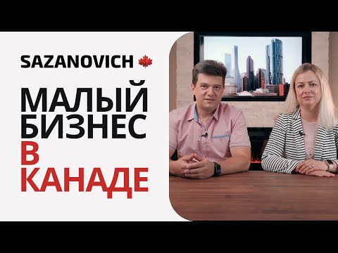 Малый бизнес в Канаде: специфика и перспективные направления.