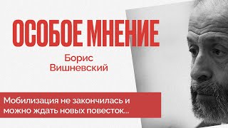 Укрощение Гурулева - Когда мобилизация? - Собор мракобесия - Особое мнение / Борис Вишневский