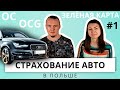 Обязательное страхование автомобиля в Польше😀💵/ ЧАСТЬ №1/  ЧТО НУЖНО ЗНАТЬ? Штрафы за отсутствие ОС