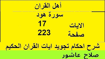 شرح احكام تجويد القران الكريم سورة هود الايات 17  #قران_احكام_تجويد
