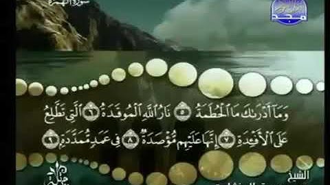 104) القرآن الكريم سورة الهمزة مرتل ترتيل الشيخ محمد صديق المنشاوى