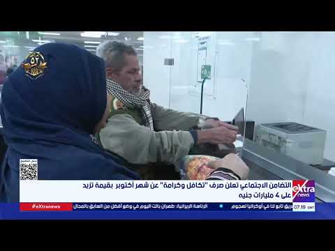 التضامن الاجتماعي تعلن صرف تكافل وكرامة عن شهر أكتوبر بقيمة تزيد على 4 مليارات جنيه