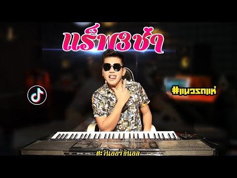 แร็พ3ช่า🔥แนวรถแห่🔥กำลังฮิตในtiktok🔥Cover(THE SUN):ตะวันออริจินอล