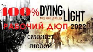 Dying Light самый легкий и доступный Дюп