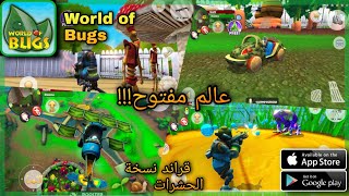 قراند نسخة الحشرات🐌🌱 لعبة World of Bugs للاندرويد  و الايفون عالم مفتوح screenshot 5