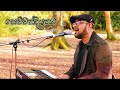 Sewwandiyakata  cover by suresh maliyadde