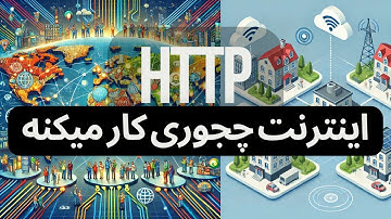 اینترنت چجوری کار میکنه | مفاهیم پایه HTTP