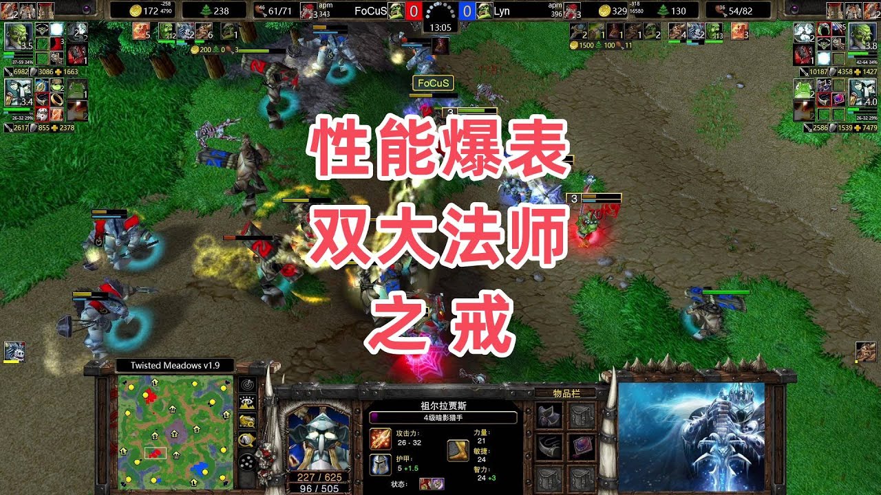 性能爆表 双大法师之戒 魔兽争霸3大帝解说 Lyn vs FoCuS TM
