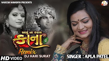 Aavu Na Karay Kana - Alpa Patel || Remix By DJ HARI | DJ Song || @NARESHNAVADIYAORGANIZER