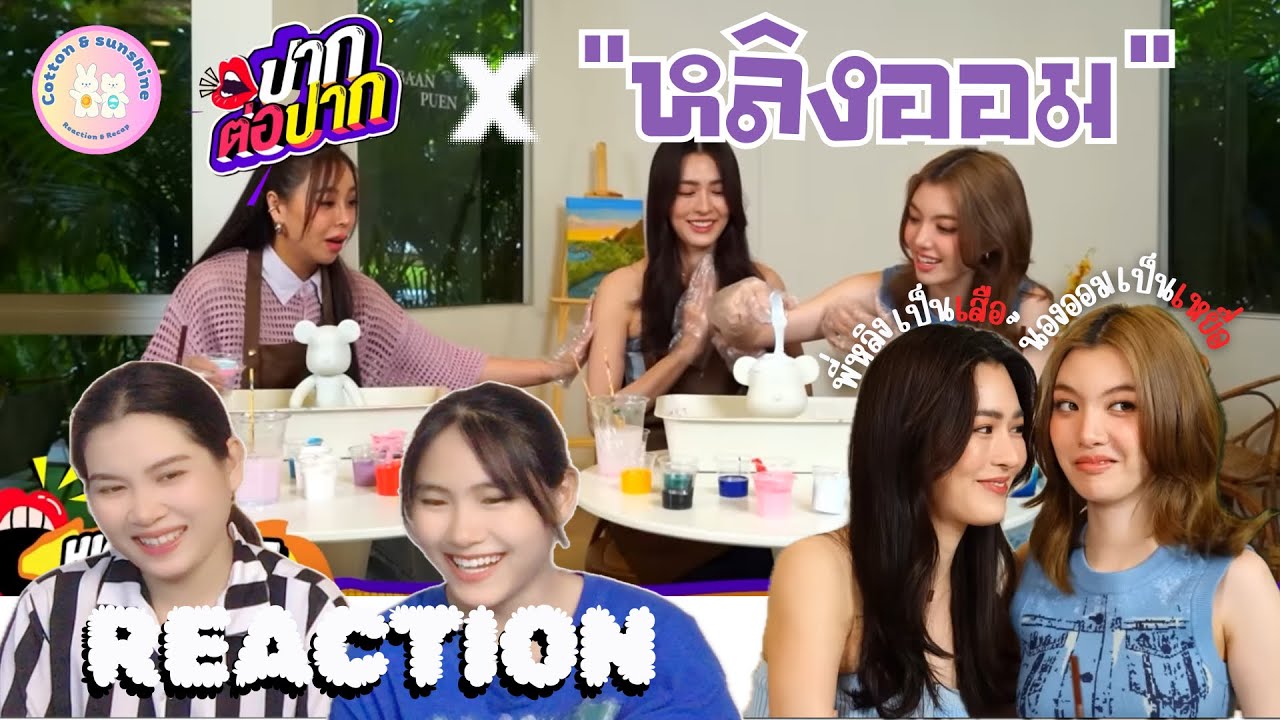 REACTION ปากต่อปาก ซานิ X หลิงออม ( ฉันชอบตัวเองเวลาอยู่กับเธอ🎶)|Cotton Sunshine Channel #lingorm
