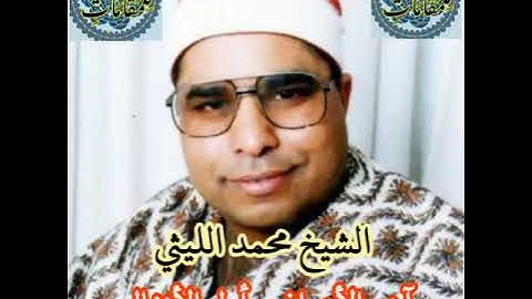 الشيخ محمد الليثي وتلاوة رائعة من سورة الأعراف والأنفال ناهيا سنة 1993