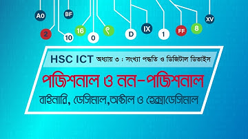 অধ্যায় ৩ : সংখ্যা পদ্ধতি ও ডিজিটাল ডিভাইস - পর্ব 2 [পজিশনাল এবং নন-পজিশনাল] । HSC ICT Chapter 3