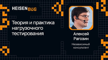 Алексей Рагозин — Теория и практика нагрузочного тестирования