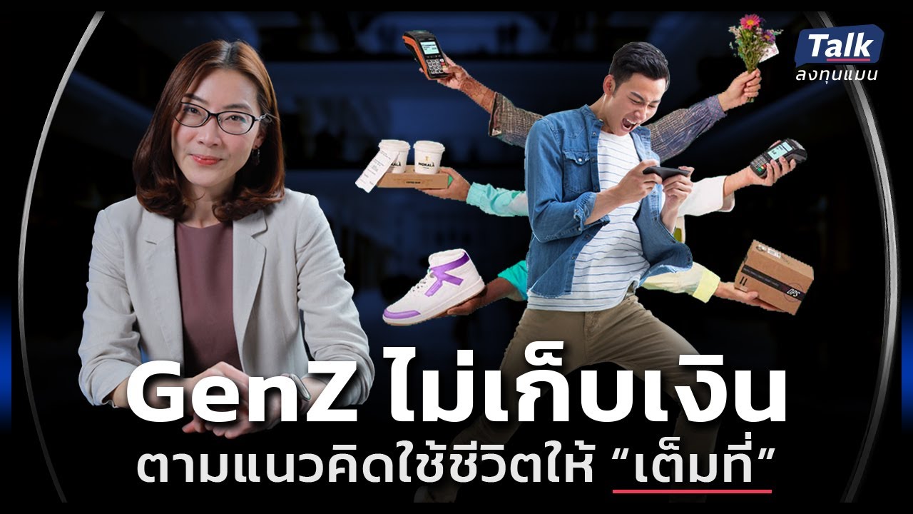 GenZ ไม่เก็บเงิน ตามแนวคิดใช้ชีวิตให้ “เต็มที่” | Talk ลงทุนแมน 92