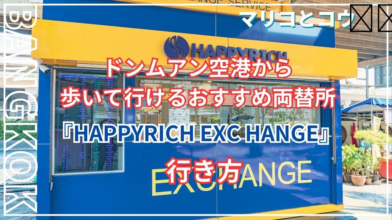タイ・バンコクドンムアン空港で両替したい方へおすすめの両替所HAPPYRICH EXCHANGEへの行き方