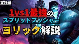 【ヨリック解説】9割ができてない正しいスプリットプッシュ、ここで学んでいけ 【パート2】