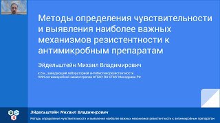 видео: Методы определения чувствительности и выявления механизмов резистентности к антимикробным препаратам картинка: Методы определения чувствительности и выявления механизмов резистентности к антимикробным препаратам