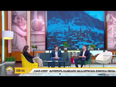 კომპანია „ქართ-ველი“ მსოფლიო მასშტაბით ბრენდ ამბასადორების შერჩევას იწყებს