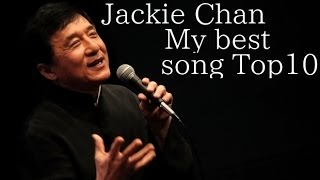 個人的に選ぶ！ジャッキー・チェンが歌う曲Best10/My best Jackie chan song Top10