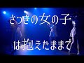 さっきの女の子、 は抱えたままで 【LIVE映像】