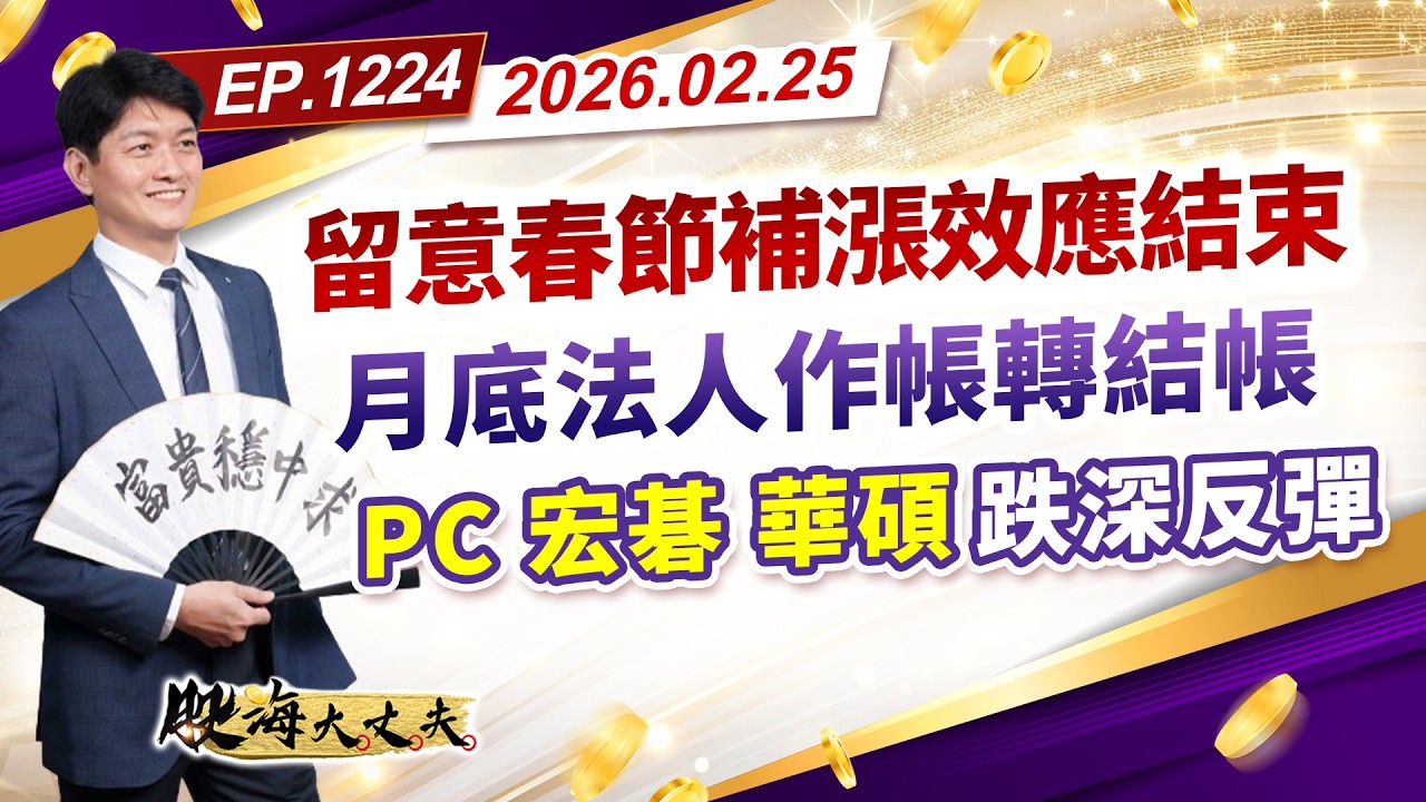 第1224集｜留意春節補漲效應結束 月底法人作帳轉結帳 台積電2000達陣台達電1500即將達陣｜20260225｜陳建誠 分析師｜股海大丈夫