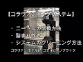 コラヴァンワインシステムのニードル交換方法と詰まり除き、システムのクリーニング方法をご紹介(コラヴァンモデル6コア ピアノブラックを使用)