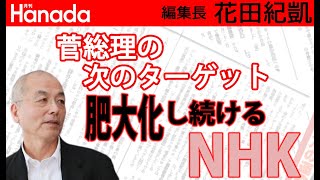 菅総理VS「NHK」。次はNHKをやれ。｜花田紀凱[月刊Hanada]編集長の『週刊誌欠席裁判』