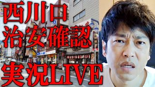 【ライブ配信】西川口 治安チェック 街歩きライブ配信