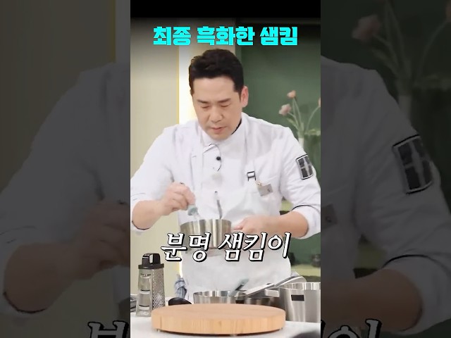 냉부 10년 만에 최종 흑화한 샘킴 근황 | #냉장고를부탁해 #shorts #냉부