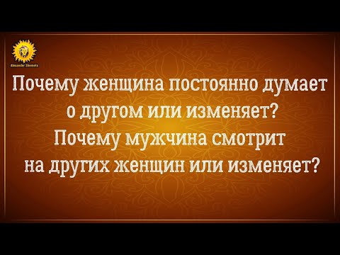 Почему женщина думает о другом мужчине или изменяет? И мужчина смотрит на других женщин или изменяет