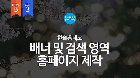 한솔홈데코 배너 및 검색영역 - 웹퍼블리셔를 위한 HTML5 + CSS3 활용한 웹사이트 따라만들기