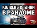 Как? - Колёсные танки в рандоме - Уже?