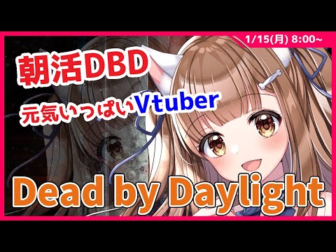 【朝活】おはようDBD　#朝活 　#shorts　＃Vtuber