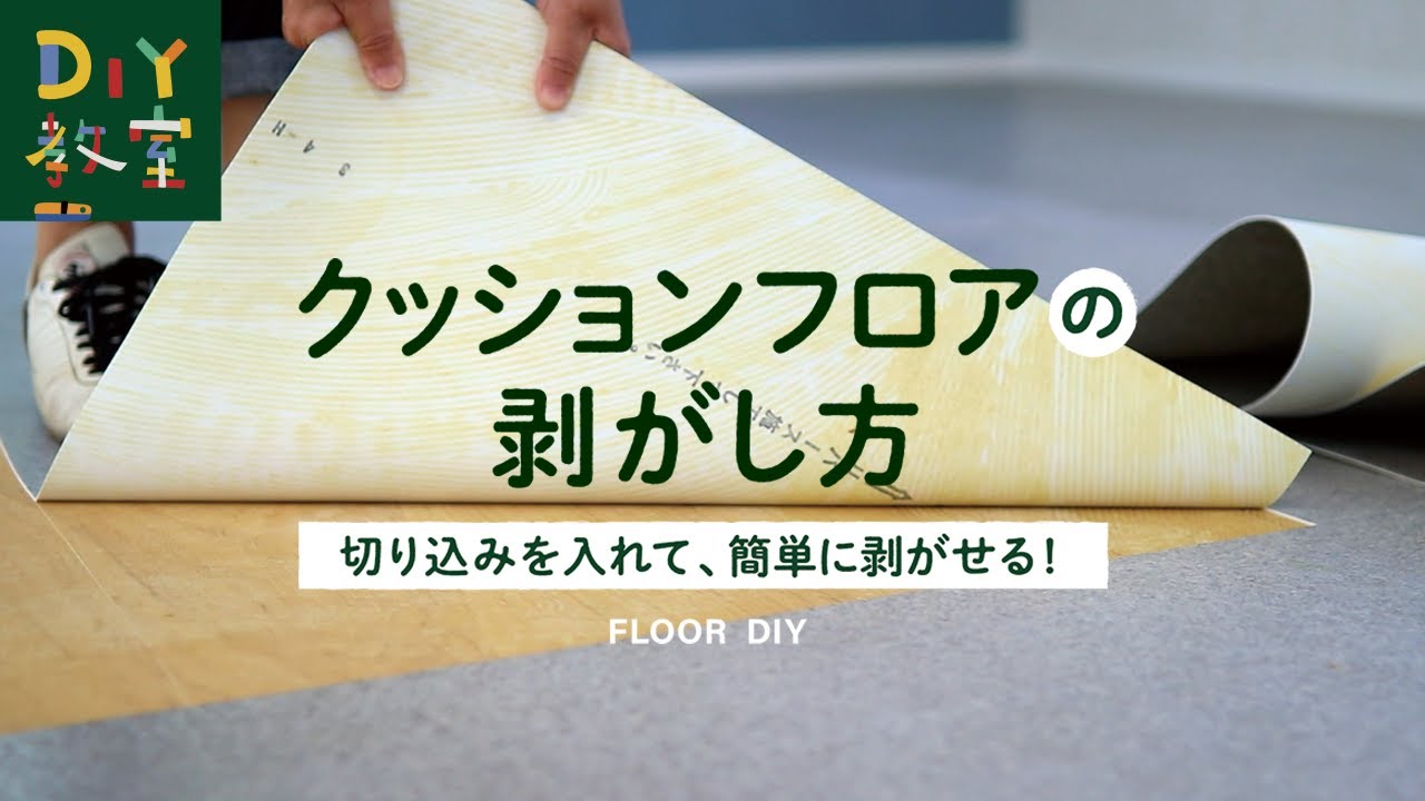 DIY教室｜クッションフロアの剥がし方 RESTA - YouTube