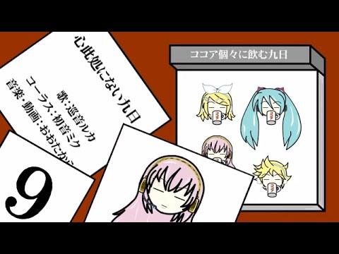 心此処にない九日【巡音ルカ】