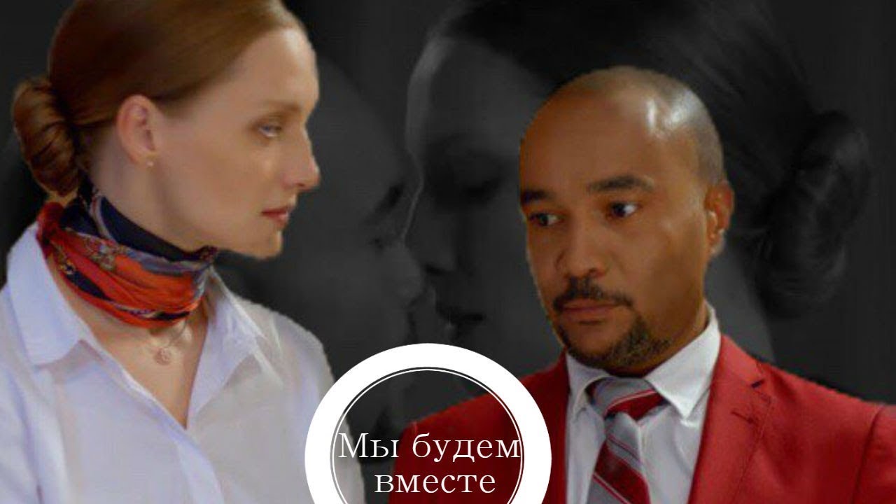 София Яновна и Михаил Джекович|Мы будем вместе|Отель Элеон| - YouTube