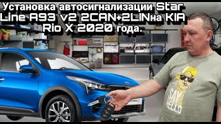 картинка: Установка автосигнализации Star Line A93 v2 2CAN+2LIN на KIA Rio X 2020 года.