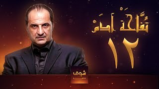 مسلسل تفاحة آدم - الحلقة 12 - خالد الصاوي - بشرى