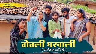 तोतली घरवाली ' Totli gharwali : bagheli comedy video | Manish Patel Rewa