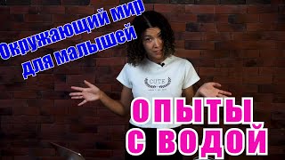картинка: Окружающий мир. Опыты с водой
