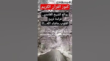كنوز القرآن الكريم/ #القرآن_الكريم  روائع الشيخ الغامدي..قراءة تريح القلوب..ماشاء الله...!!!