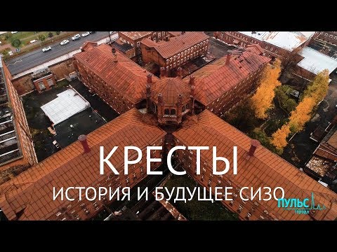 «Кресты» на Арсенальной: история и будущее СИЗО