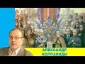 Александр Колпакиди, ч.2. Бандеровщина и униатство, какая связь?