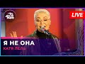 Катя Лель - Я Не Она (LIVE @ Авторадио)