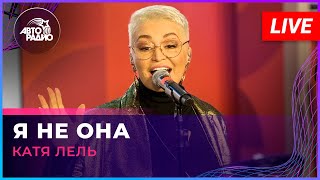 Катя Лель - Я Не Она (LIVE @ Авторадио)