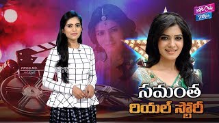 Samantha Real Life Story ( Biography ) | Majili | Unknown Facts | YOYO Cine Talkies