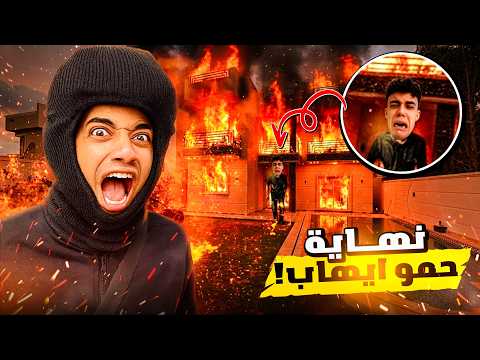 دخلت فيلا حمو ايهاب و هو نايم عشان انتقم منه