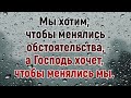 "БОГ ЖДЁТ ОТ НАС ПЕРЕМЕНЫ ❗" - стихи христианские.