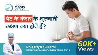 पेट के कैंसर के शुरुवाती लक्षण क्या होते हैं | Early Signs & Symptoms of Stomach Cancer | Dr. Aditya