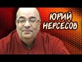 Украинцы, которых забыл Путин | Юрий Нерсесов